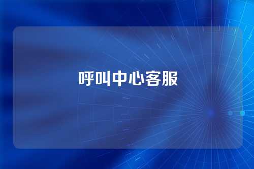 呼叫中心客服