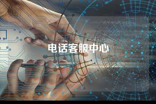 电话客服中心