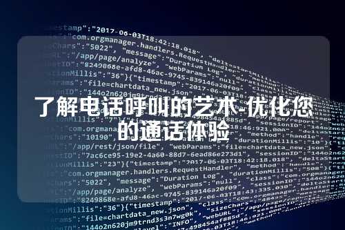 了解电话呼叫的艺术-优化您的通话体验