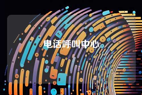 电话呼叫中心