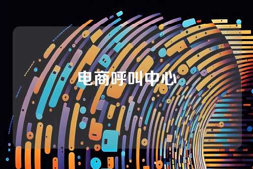 电商呼叫中心