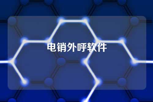 电销外呼软件
