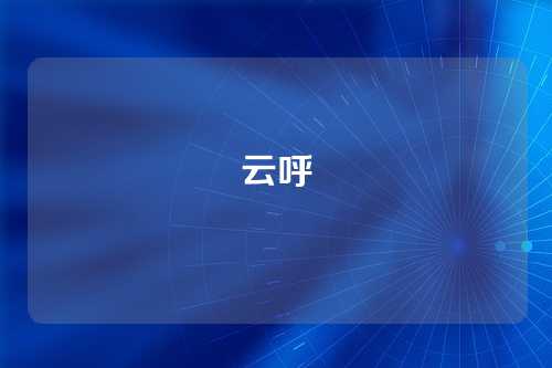 云呼