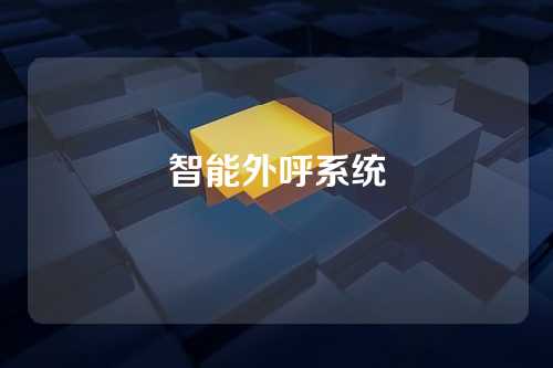 智能外呼系统