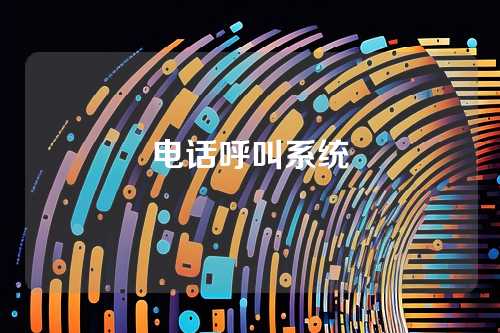 电话呼叫系统