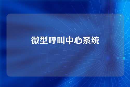 微型呼叫中心系统