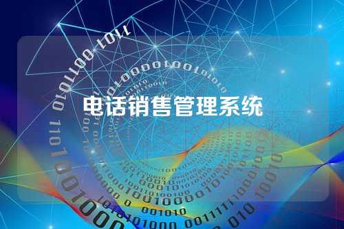 电话销售管理系统