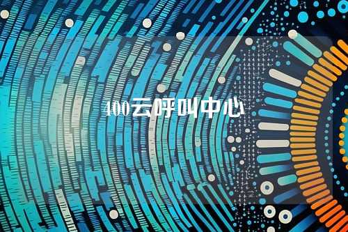 400云呼叫中心