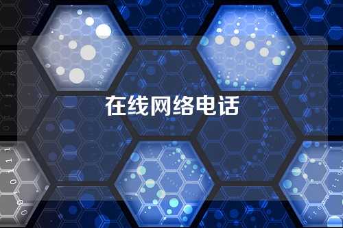 在线网络电话