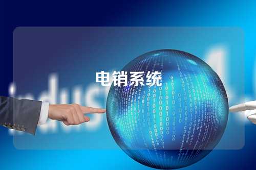 电销系统