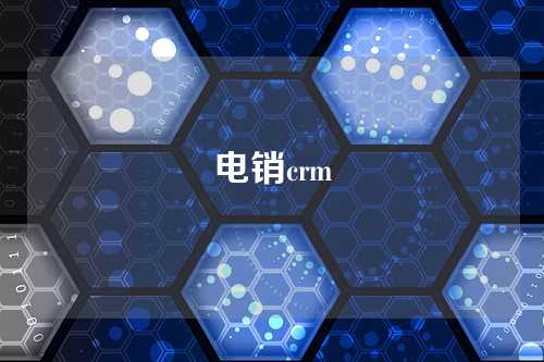 电销crm