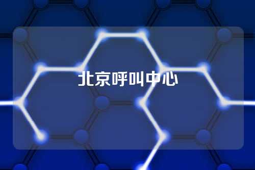 北京呼叫中心