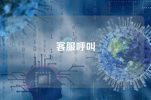 客服呼叫