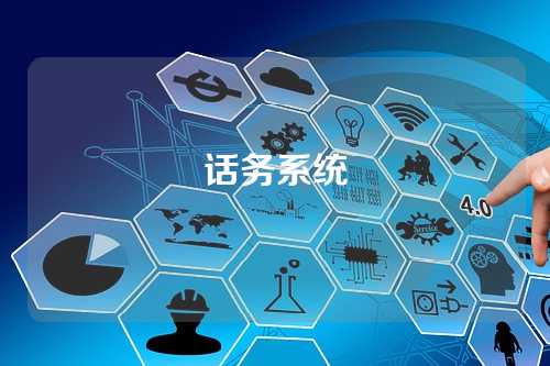 话务系统