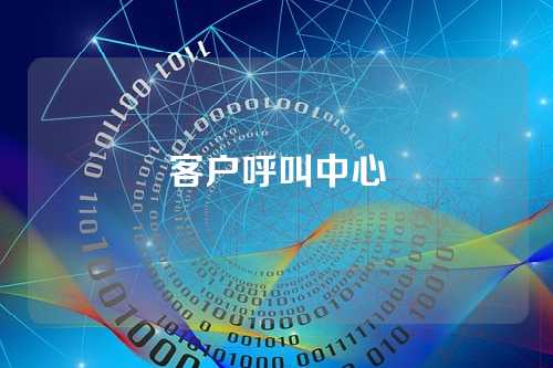 客户呼叫中心