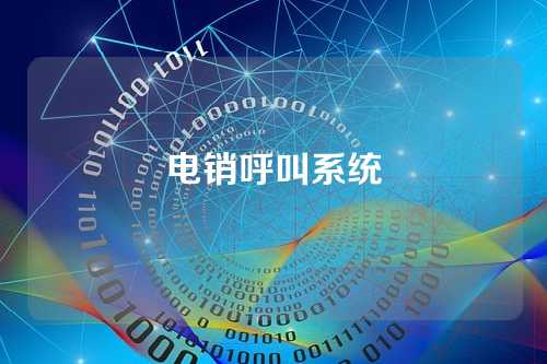 电销呼叫系统