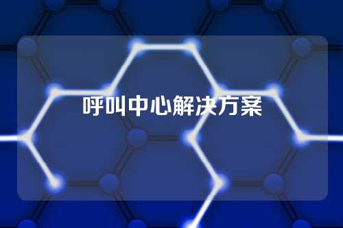 呼叫中心解决方案