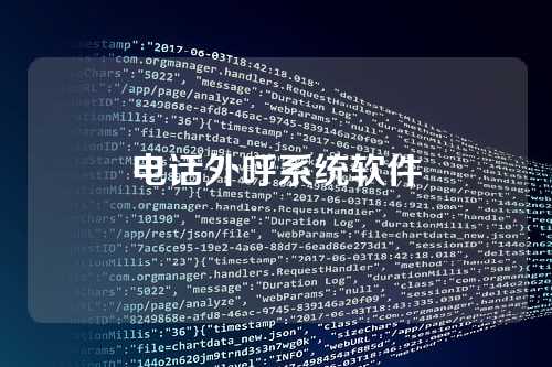 电话外呼系统软件