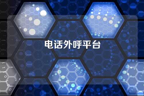 电话外呼平台