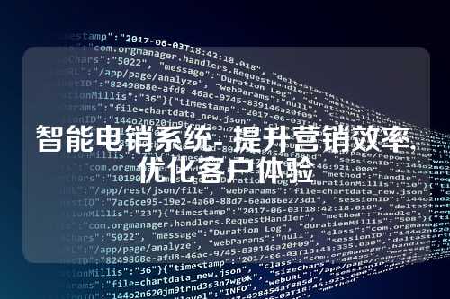 智能电销系统- 提升营销效率,优化客户体验