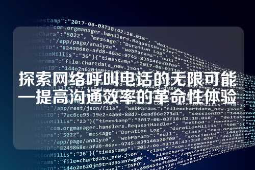 探索网络呼叫电话的无限可能—提高沟通效率的革命性体验