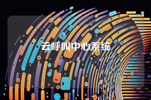 云呼叫中心系统