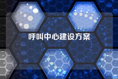 呼叫中心建设方案