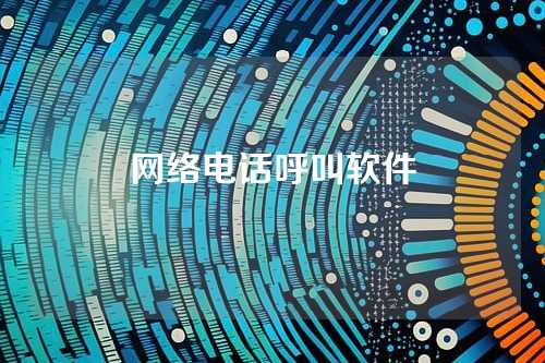 网络电话呼叫软件