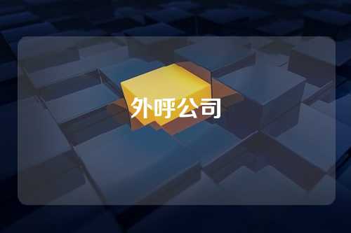 外呼公司