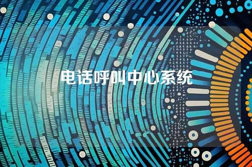 电话呼叫中心系统