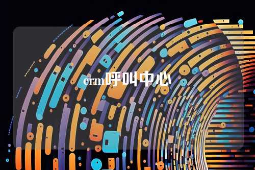 crm呼叫中心