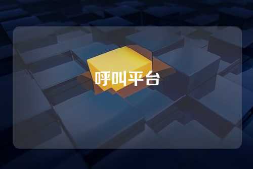 呼叫平台