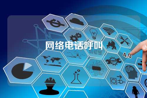 网络电话呼叫