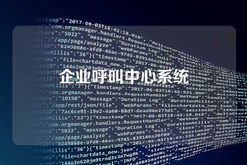 企业呼叫中心系统