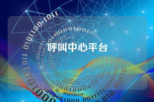 呼叫中心平台