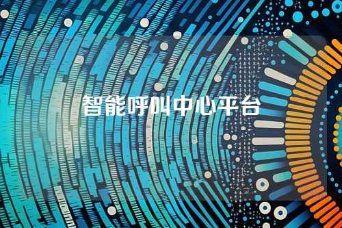 智能呼叫中心平台
