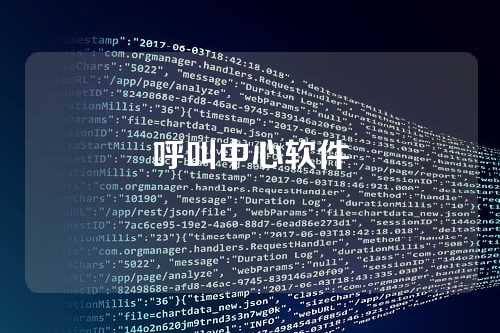 呼叫中心软件
