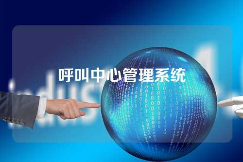 呼叫中心管理系统