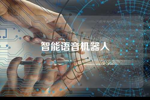 智能语音机器人
