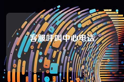 客服呼叫中心电话