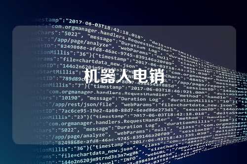 机器人电销