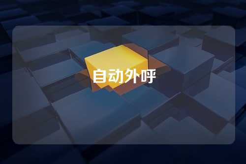自动外呼