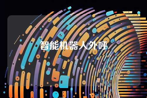 智能机器人外呼