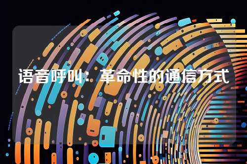 语音呼叫：革命性的通信方式