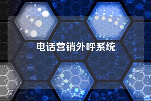 电话营销外呼系统