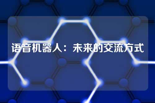 语音机器人:未来的交流方式