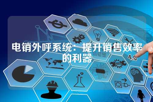 电销外呼系统：提升销售效率的利器