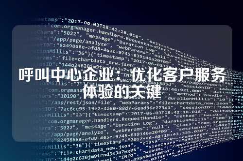 呼叫中心企业：优化客户服务体验的关键