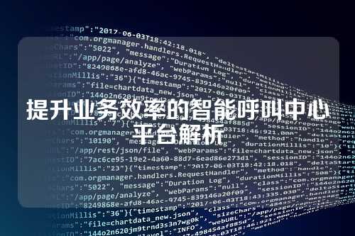 提升业务效率的智能呼叫中心平台解析