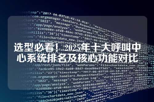 选型必看!2025年十大呼叫中心系统排名及核心功能对比